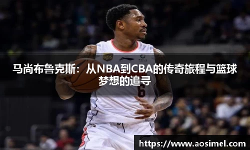 马尚布鲁克斯：从NBA到CBA的传奇旅程与篮球梦想的追寻