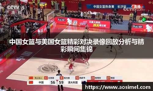 中国女篮与美国女篮精彩对决录像回放分析与精彩瞬间集锦